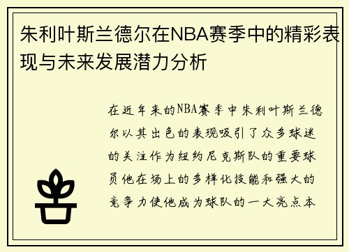 朱利叶斯兰德尔在NBA赛季中的精彩表现与未来发展潜力分析