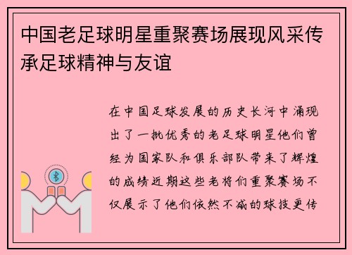 中国老足球明星重聚赛场展现风采传承足球精神与友谊