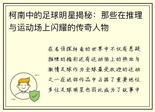柯南中的足球明星揭秘：那些在推理与运动场上闪耀的传奇人物