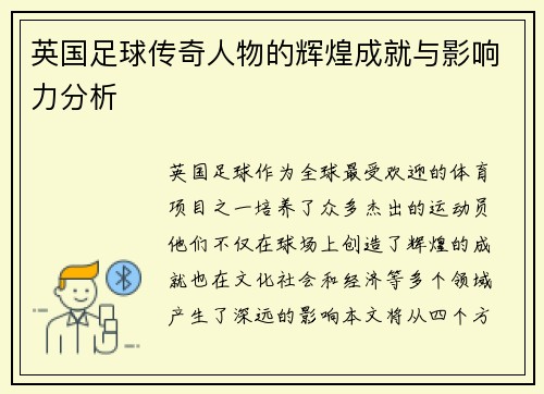 英国足球传奇人物的辉煌成就与影响力分析